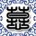 黑白迷宫